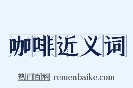 咖啡近义词是什么意思的图片